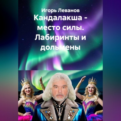 Скачать книгу Кандалакша - место силы. Лабиринты и дольмены
