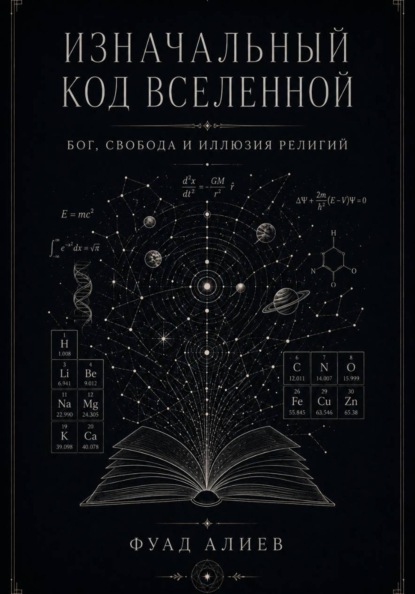 Скачать книгу Изначальный код Вселенной