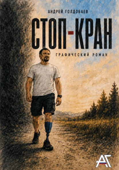 Скачать книгу Стоп-Кран