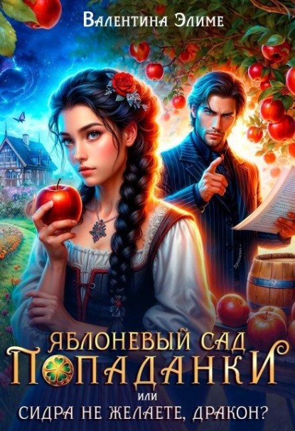 Скачать книгу Яблоневый сад попаданки, или Сидра не желаете, дракон? 