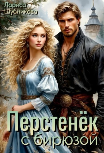 Скачать книгу Перстенёк с бирюзой
