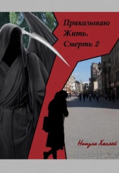 Скачать книгу Приказываю Жить. Смерть. 2