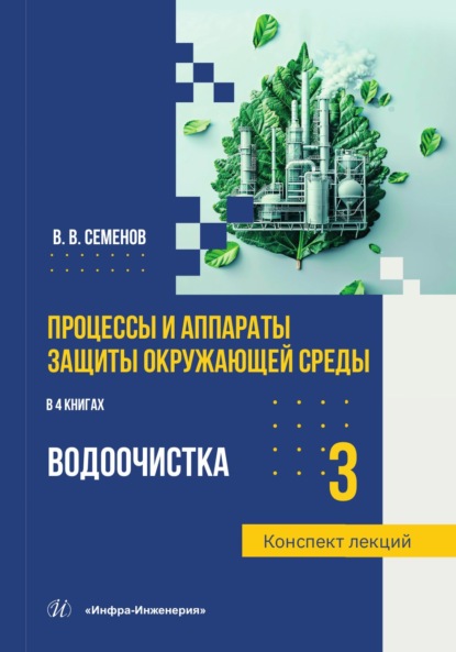 Скачать книгу Процессы и аппараты защиты окружающей среды. Книга 3. Водоочистка. Конспект лекций
