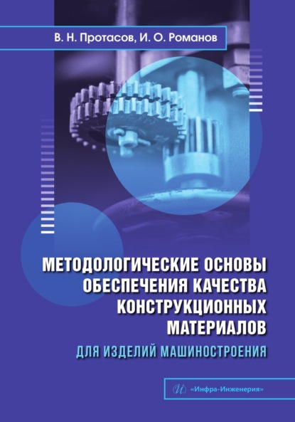 Скачать книгу Методологические основы обеспечения качества конструкционных материалов для изделий машиностроения