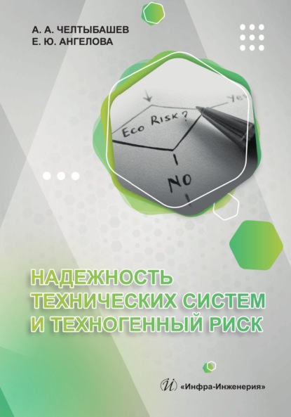 Скачать книгу Надежность технических систем и техногенный риск