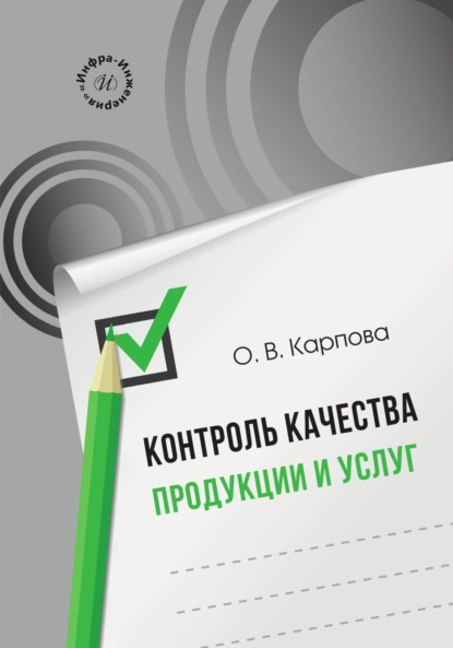 Скачать книгу Контроль качества продукции и услуг