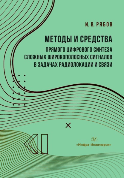 Скачать книгу Методы и средства прямого цифрового синтеза сложных широкополосных сигналов в задачах радиолокации и связи