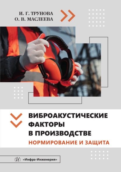 Скачать книгу Виброакустические факторы в производстве. Нормирование и защита