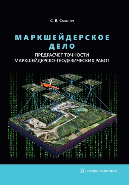 Скачать книгу Маркшейдерское дело: предрасчет точности маркшейдерско-геодезических работ. 2-е издание, переработанное и дополненное