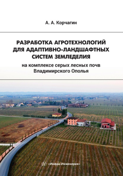 Скачать книгу Разработка агротехнологий для адаптивно-ландшафтных систем земледелия на комплексе серых лесных почв Владимирского Ополья