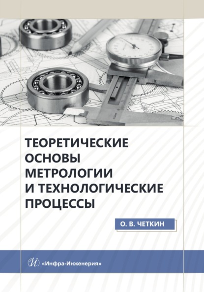 Скачать книгу Теоретические основы метрологии и технологические процессы