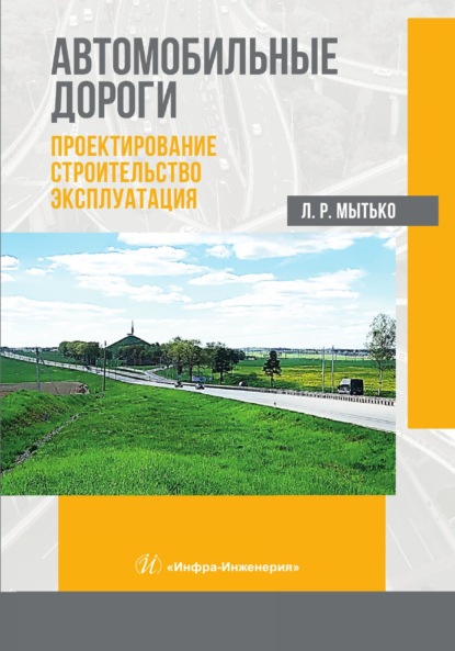 Скачать книгу Автомобильные дороги. Проектирование. Строительство. Эксплуатация