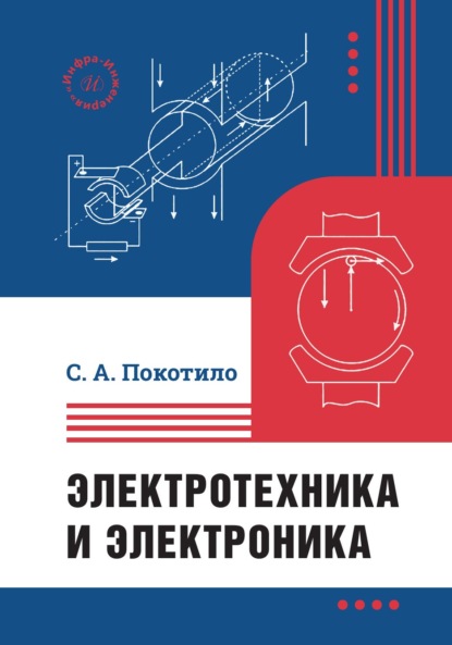 Электротехника и электроника