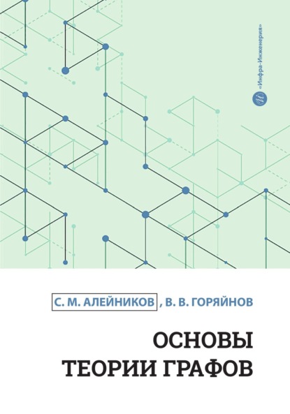 Скачать книгу Основы теории графов