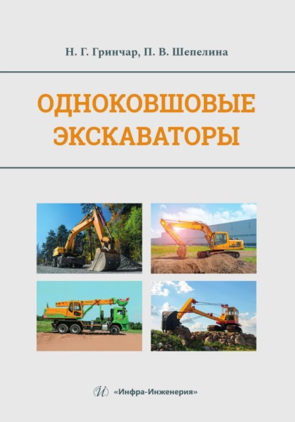 Скачать книгу Одноковшовые экскаваторы