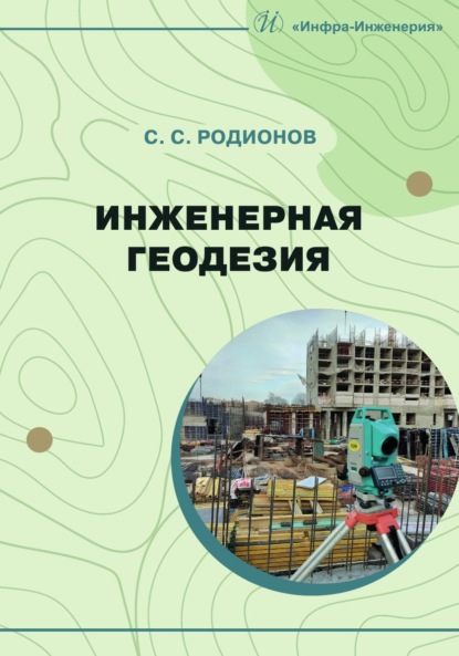 Скачать книгу Инженерная геодезия