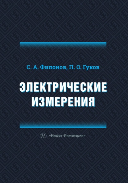 Скачать книгу Электрические измерения