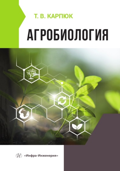 Скачать книгу Агробиология