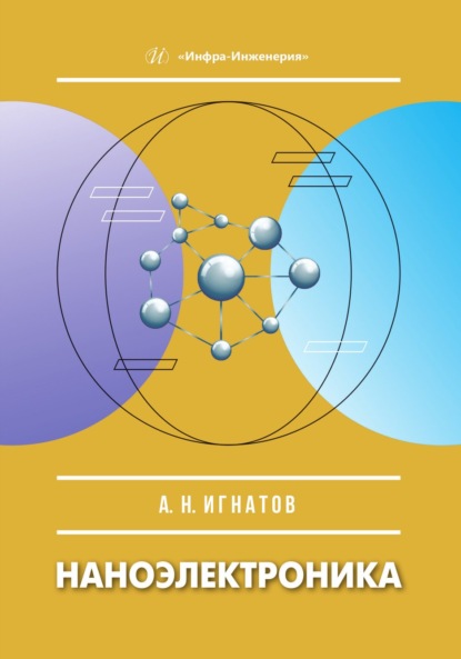 Скачать книгу Наноэлектроника