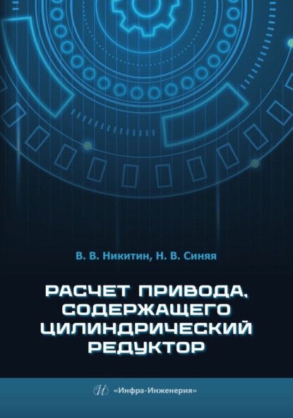 Скачать книгу Расчет привода, содержащего цилиндрический редуктор