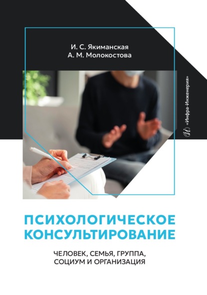 Скачать книгу Психологическое консультирование: человек, семья, группа, социум и организация