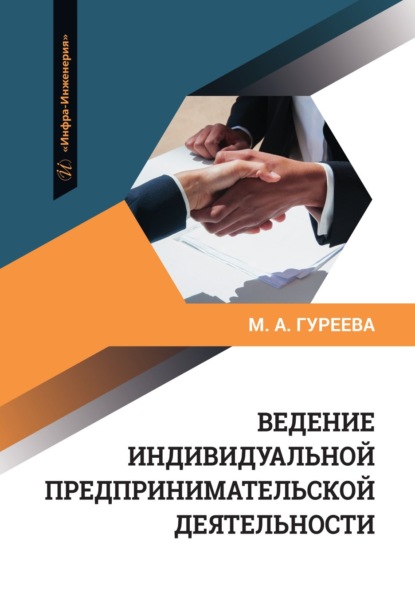 Скачать книгу Ведение индивидуальной предпринимательской деятельности
