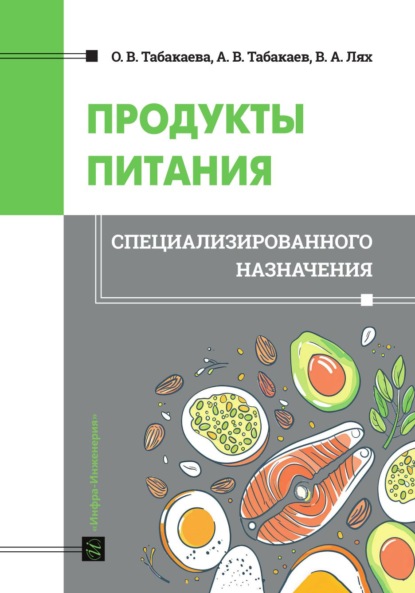 Скачать книгу Продукты питания специализированного назначения
