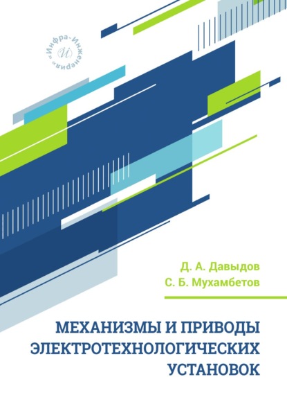 Скачать книгу Механизмы и приводы электротехнологических установок