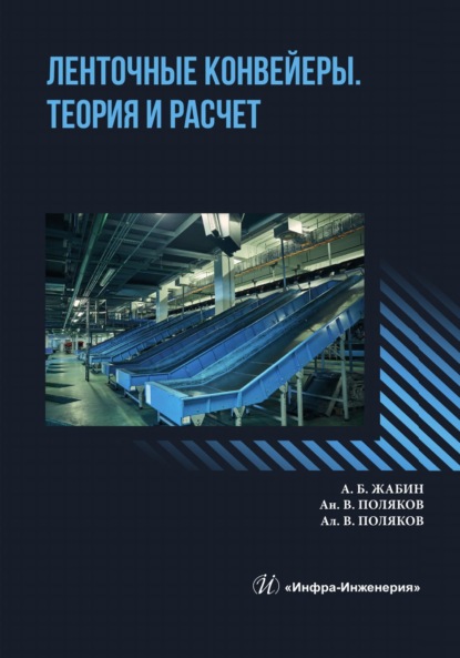 Скачать книгу Ленточные конвейеры. Теория и расчет