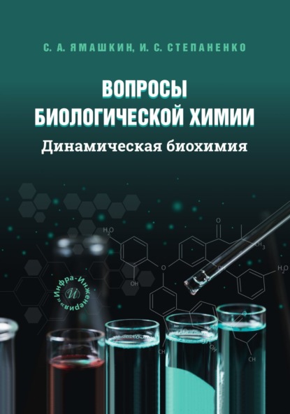 Скачать книгу Вопросы биологической химии. Динамическая биохимия