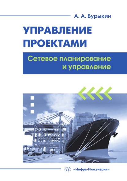 Скачать книгу Управление проектами. Сетевое планирование и управление