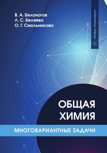 Скачать книгу Общая химия. Многовариантные задачи