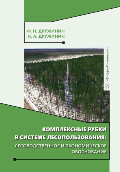 Скачать книгу Комплексные рубки в системе лесопользования: лесоводственное и экономическое обоснование