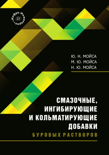 Скачать книгу Смазочные, ингибирующие и кольматирующие добавки буровых растворов