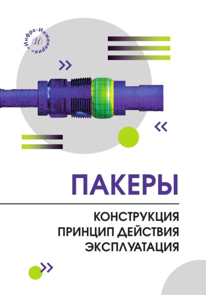 Скачать книгу Пакеры. Конструкция. Принцип действия. Эксплуатация