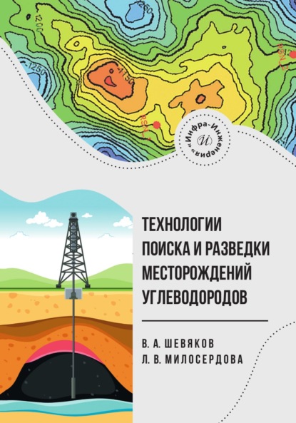 Скачать книгу Технологии поиска и разведки месторождений углеводородов