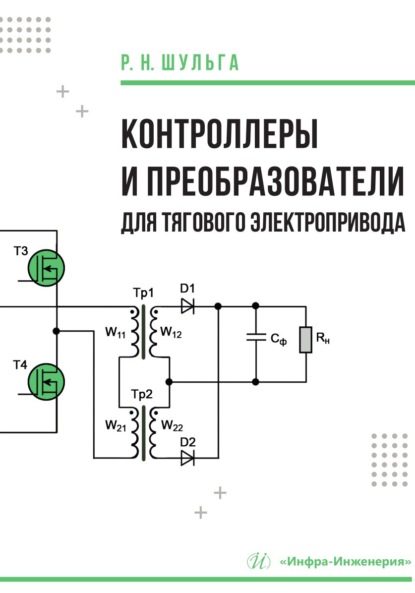 Скачать книгу Контроллеры и преобразователи для тягового электропривода