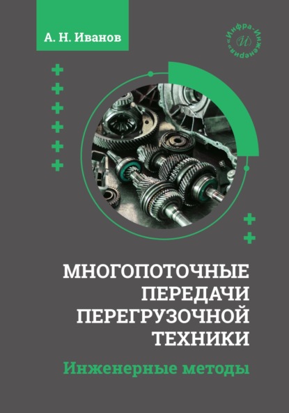 Скачать книгу Многопоточные передачи перегрузочной техники. Инженерные методы