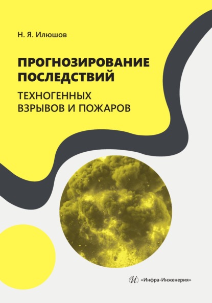 Скачать книгу Прогнозирование последствий техногенных взрывов и пожаров