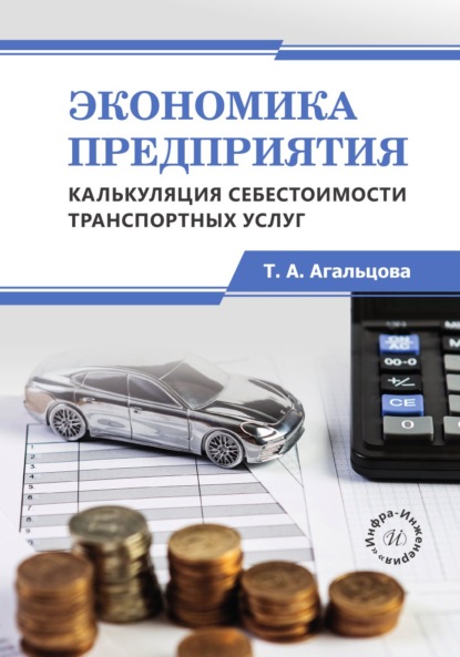 Скачать книгу Экономика предприятия. Калькуляция себестоимости транспортных услуг