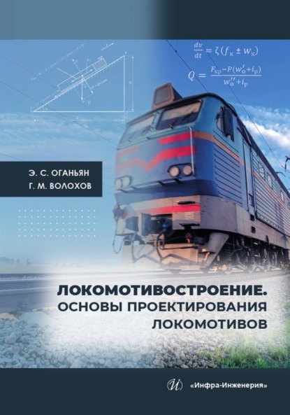 Скачать книгу Локомотивостроение. Основы проектирования локомотивов