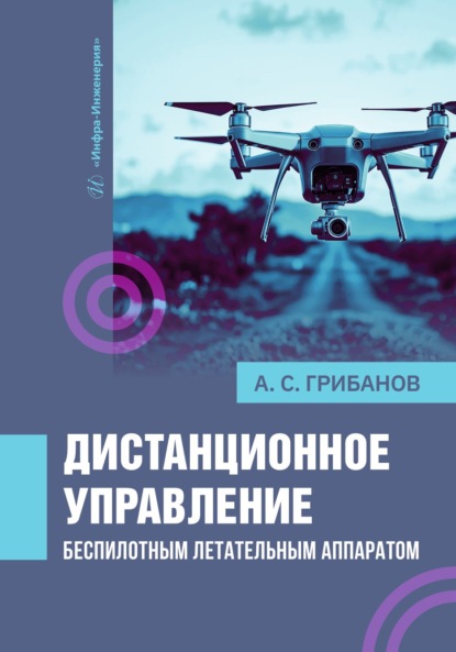 Скачать книгу Дистанционное управление беспилотным летательным аппаратом
