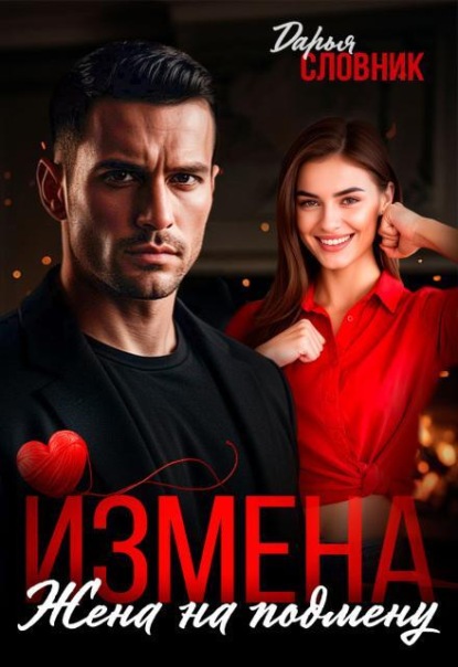 Скачать книгу Измена. Жена на подмену