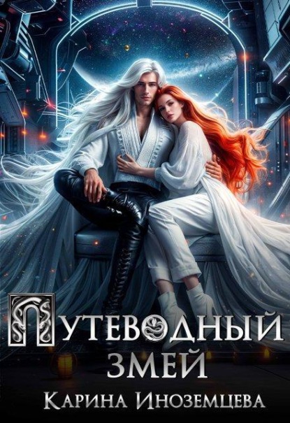 Скачать книгу Путеводный змей