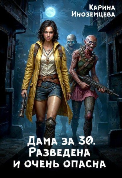 Скачать книгу Дама за 30. Разведена и очень опасна