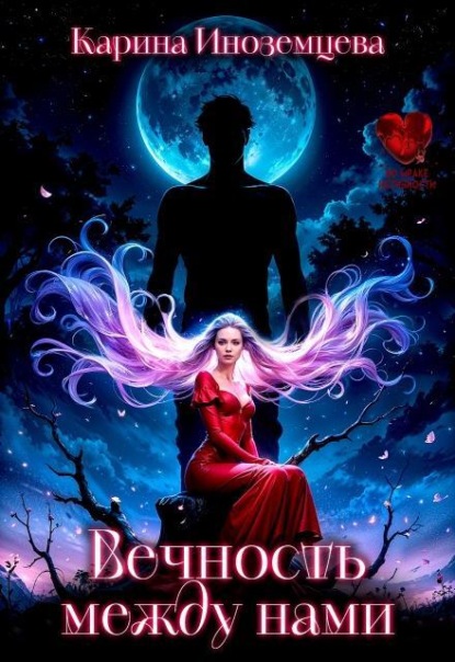 Скачать книгу Вечность между нами
