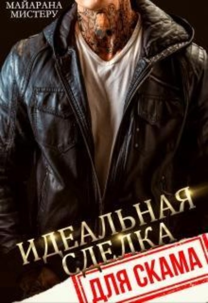 Скачать книгу Идеальная сделка для скама