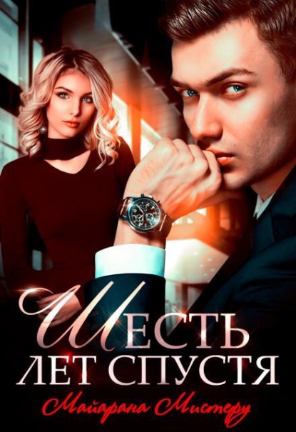 Скачать книгу Шесть лет спустя