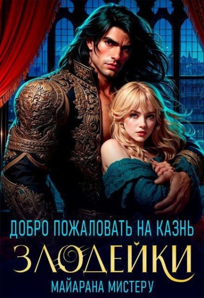 Скачать книгу Добро пожаловать на казнь злодейки