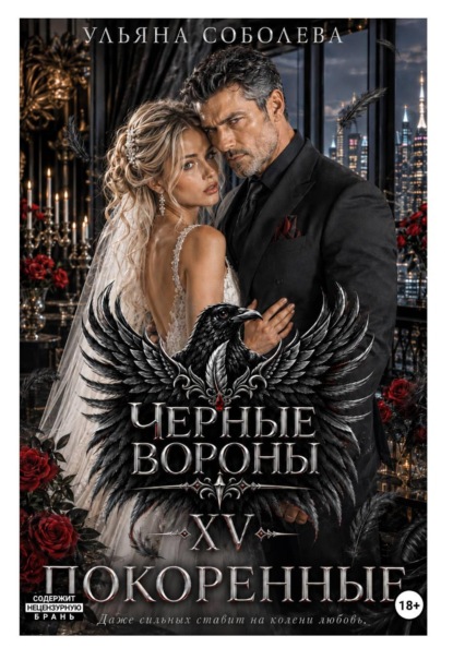 Скачать книгу Черные вороны 15. Покоренные